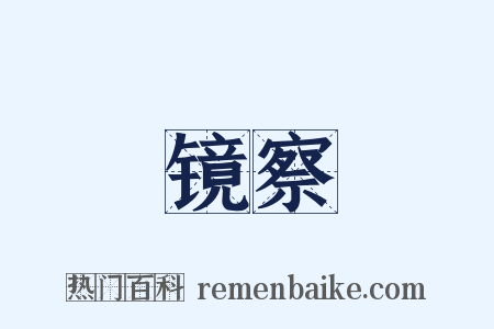 镜察是什么意思的图片